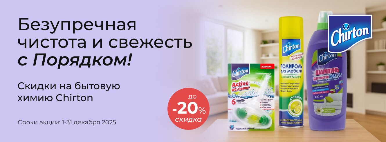 Бытовая химия Chirton до -20%