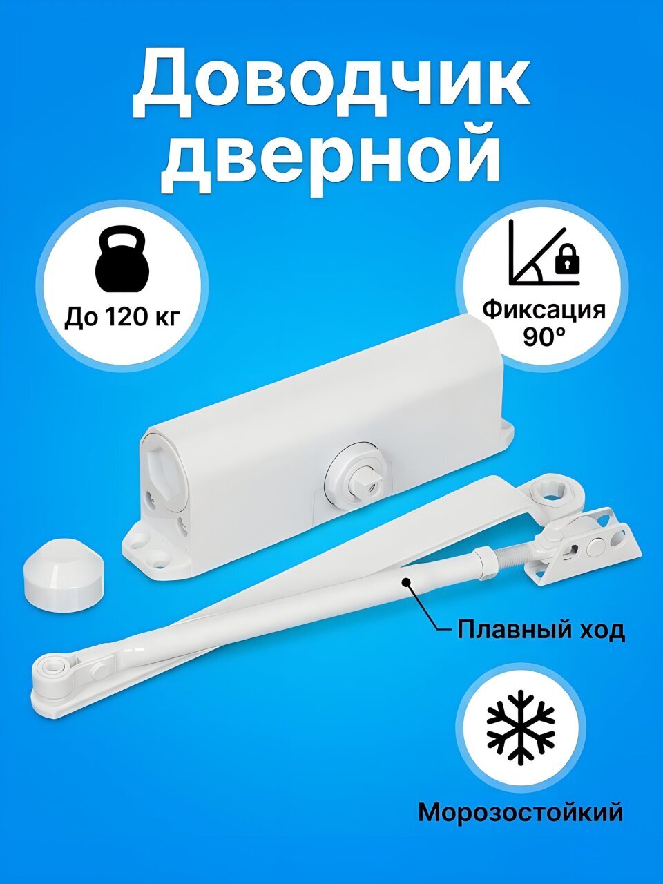 Доводчик дверной Apecs, DC-20.5/1200/120-A1-W, с фиксацией 90 °, -30°C + 60 °C, 120 кг, белый