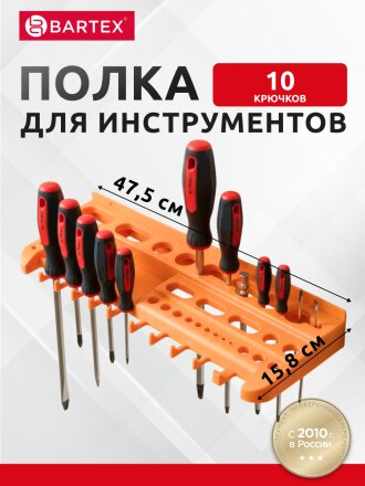 Полка для инструментов, пластик, 1 секция, 47.5х15.8х5.6 см, оранжевая, Bartex