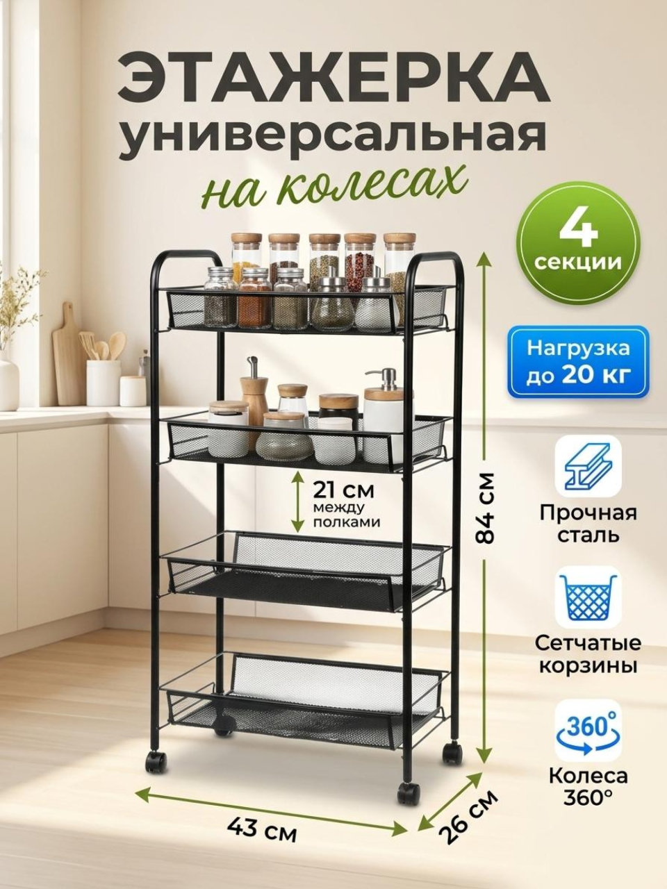 Этажерка универсальная, сталь, 4 секции, 42.5х26х83.5 см, на колесах, с мелкосетчатыми корзинами, черная, LD01-628-1
