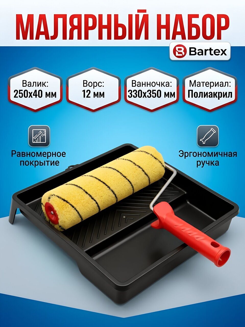 Набор Bartex, валик 250х40 мм, ворс 12 мм, ванночка 330х350 мм, полиакрил