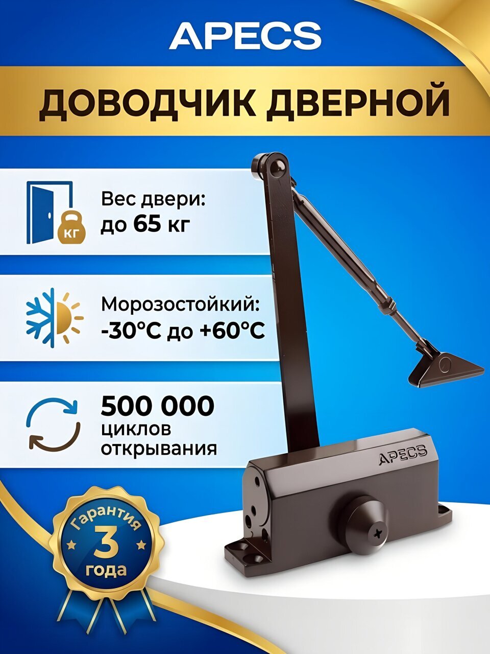 Доводчик дверной Apecs, DC-20.3/0950/065-A1-BR, -30°C + 60 °C, до 65 кг, коричневый, 18915