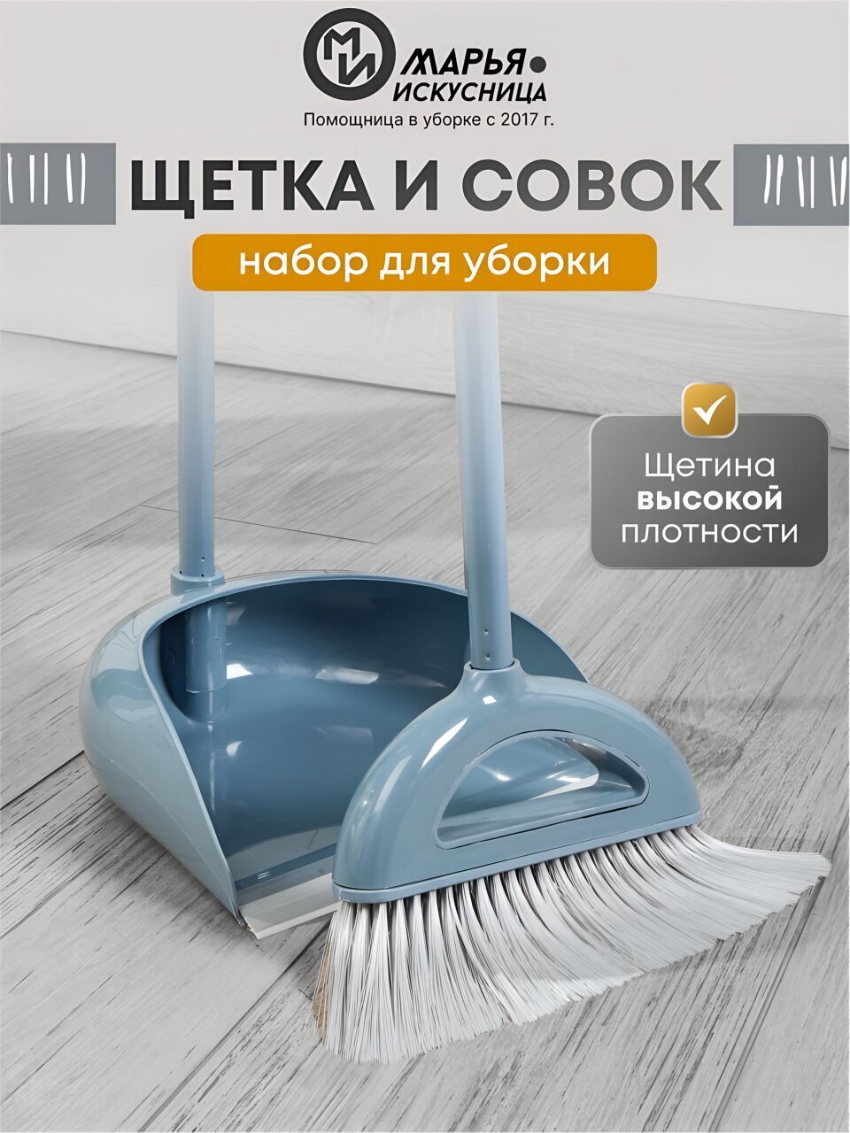 Набор для уборки пола совок, щетка с ручкой, кобальт, Марья Искусница, Ленивка, HD5812-17-4021TPX