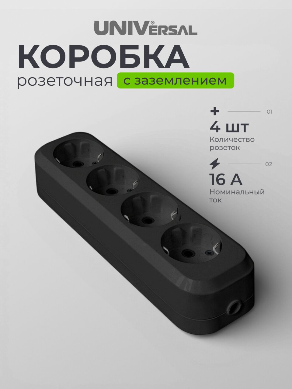 Колодка розеточная 4 гнезда, с заземлением, 16 А, черный, UNIVersal, 1401