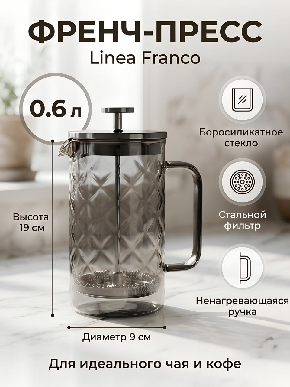 Френч-пресс 0.6 л, стекло, нержавеющая сталь, Regent Inox, Linea Franсo, 80-006