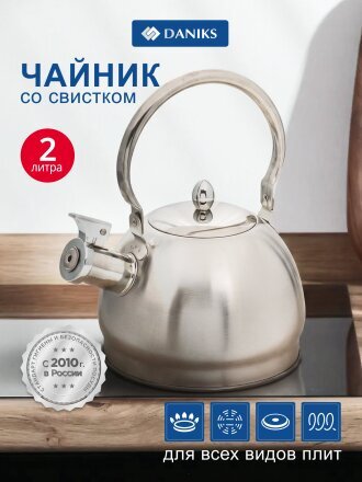 Чайник нержавеющая сталь, 2 л, со свистком, матовый, ручка металлическая, Daniks, GS-04314-2.0L/SMY-088, индукция