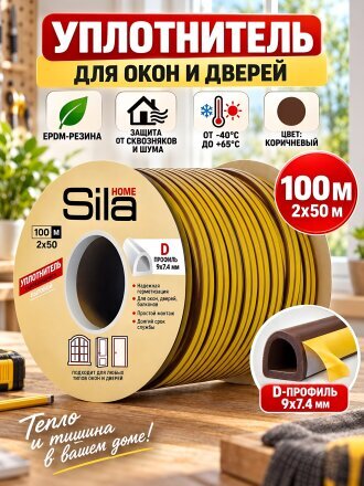 Уплотнитель D, 9х7.4 мм, 100 м, коричневый, Sila, Home, 1AX