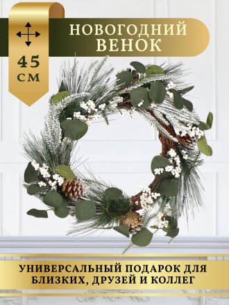 Венок рождественский 45 см, с шишками, SYHHA-0823079