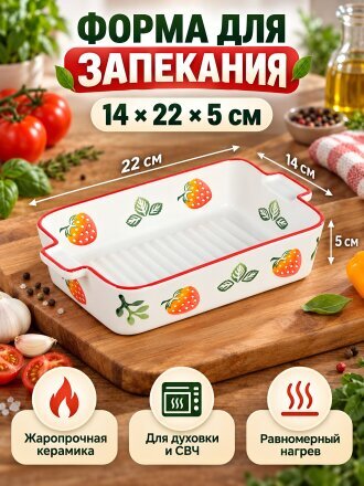 Форма для запекания керамика, 14х22х5 см, прямоугольная, Клубника, Y6-10224/B010046