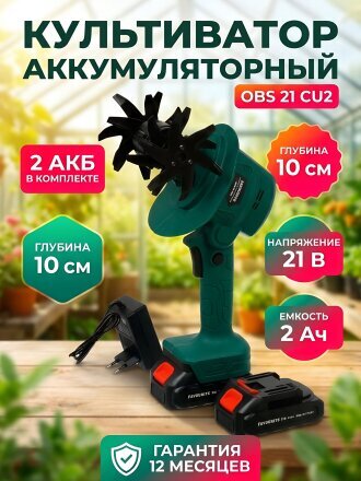Культиватор аккумуляторный Favourite, OBS 21 CU2, 10 см, 21 В, 2 Ач, комплект АКБ*2 шт, ЗУ, 150221200