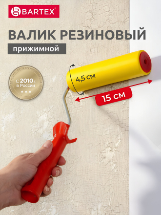 Валик прижимной для обоев, Bartex, резина, 150 мм, с бюгелем, 0912002