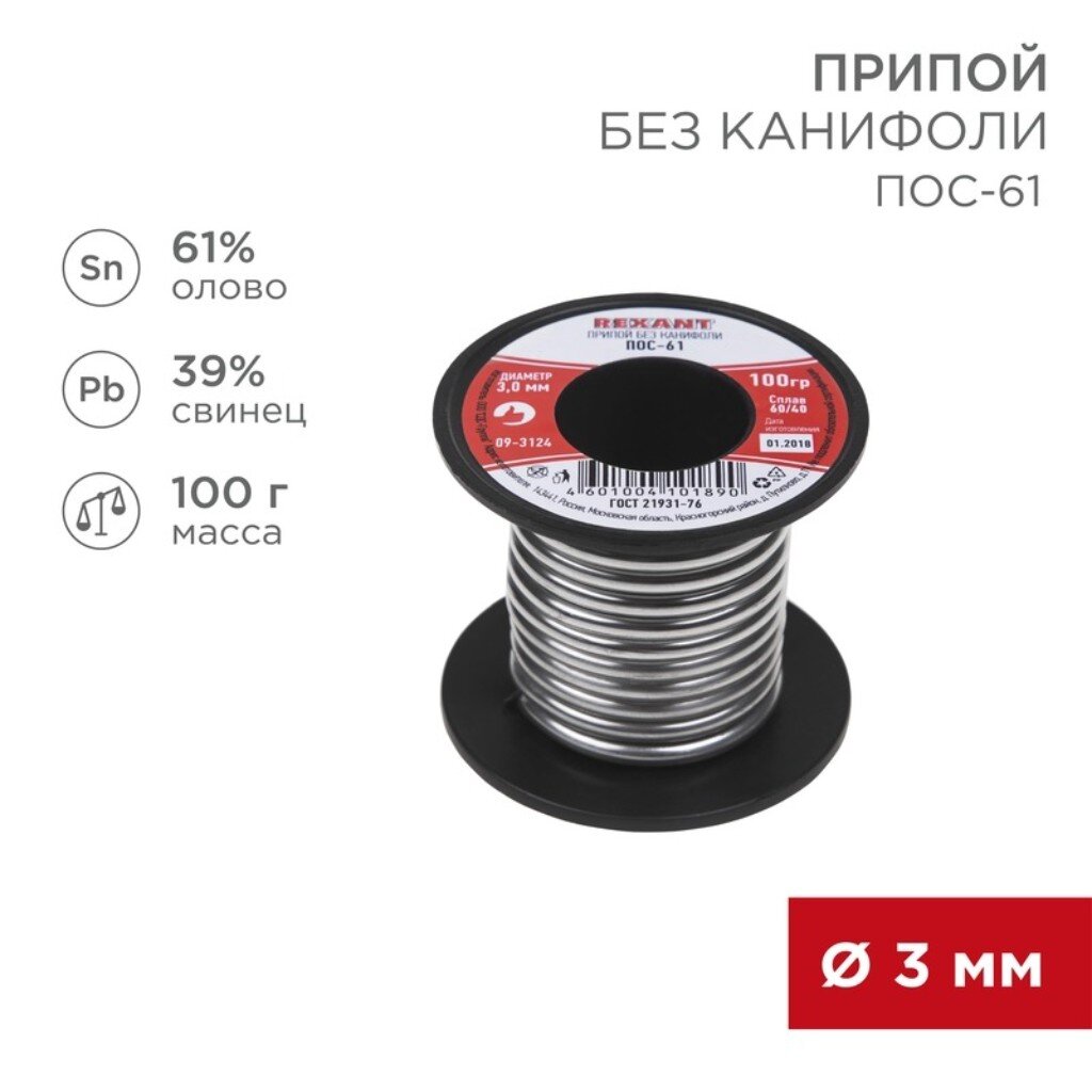 Припой без канифоли Sn61% Pb39%,ПОС-61 REXANT d3 мм, катушка 09-3124