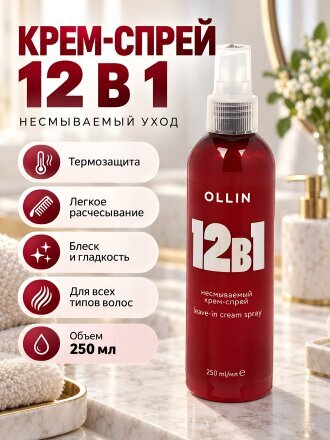 Крем-спрей для всех типов волос, Ollin, 12 в 1, несмываемый, 250 мл