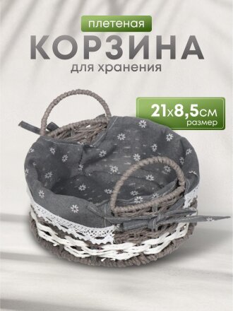 Корзина 21х8.5 см, круглая, плетеная, серая, с металлическим каркасом и текстильной вставкой, с ручками, Y028-1