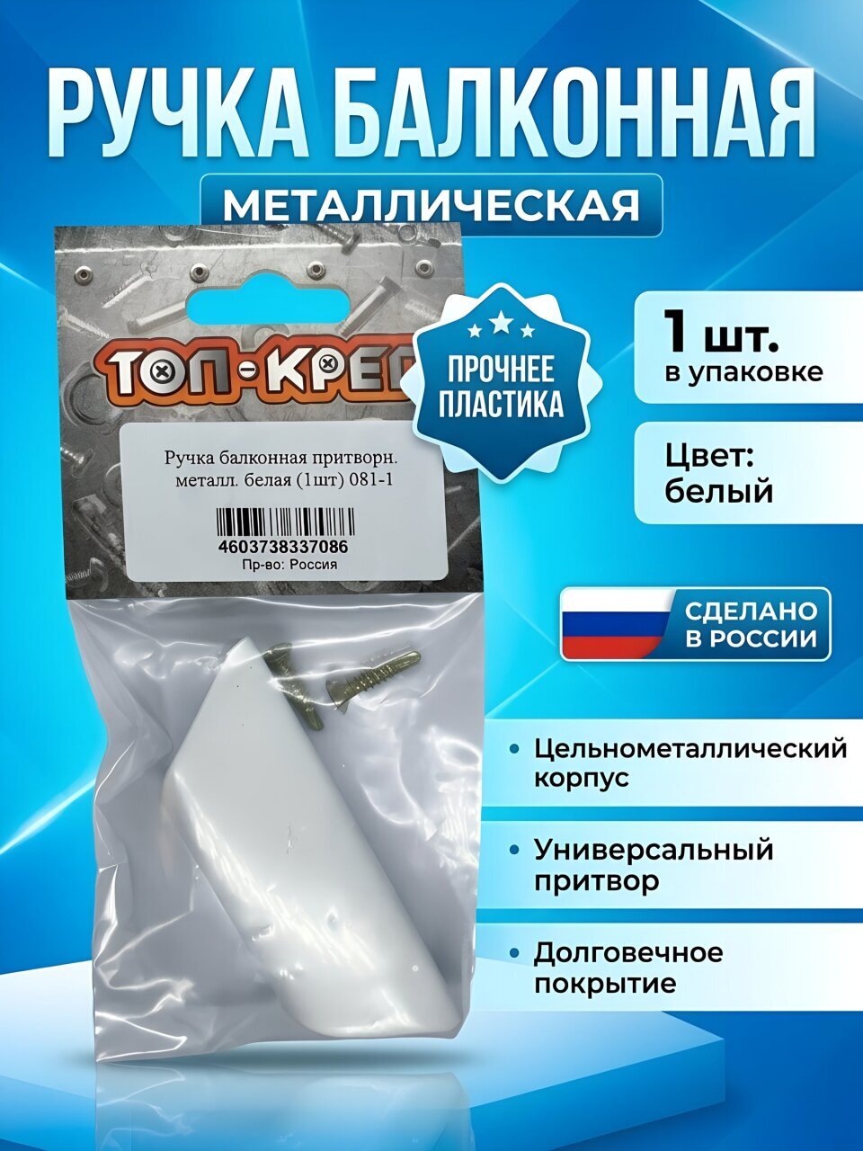 Ручка балконная металл, притворная, белая, Топ-креп, 081-1
