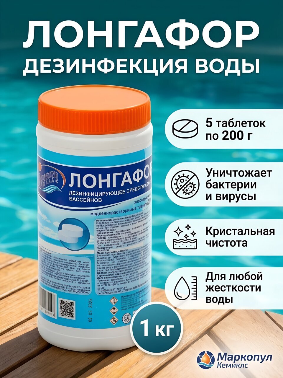 Средство для дезинфекции воды Маркопул Кемиклс, Лонгафор, М16, таблетки, медленнорастворимое, 1 кг, одна таблетка 200 г