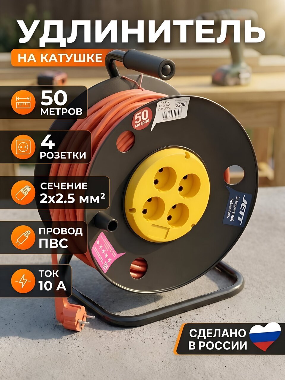 Удлинитель на катушке, 4 гнезда, 50 м, ПВС, 2х2.5 мм², без заземления, пластик, Jett, 153-550
