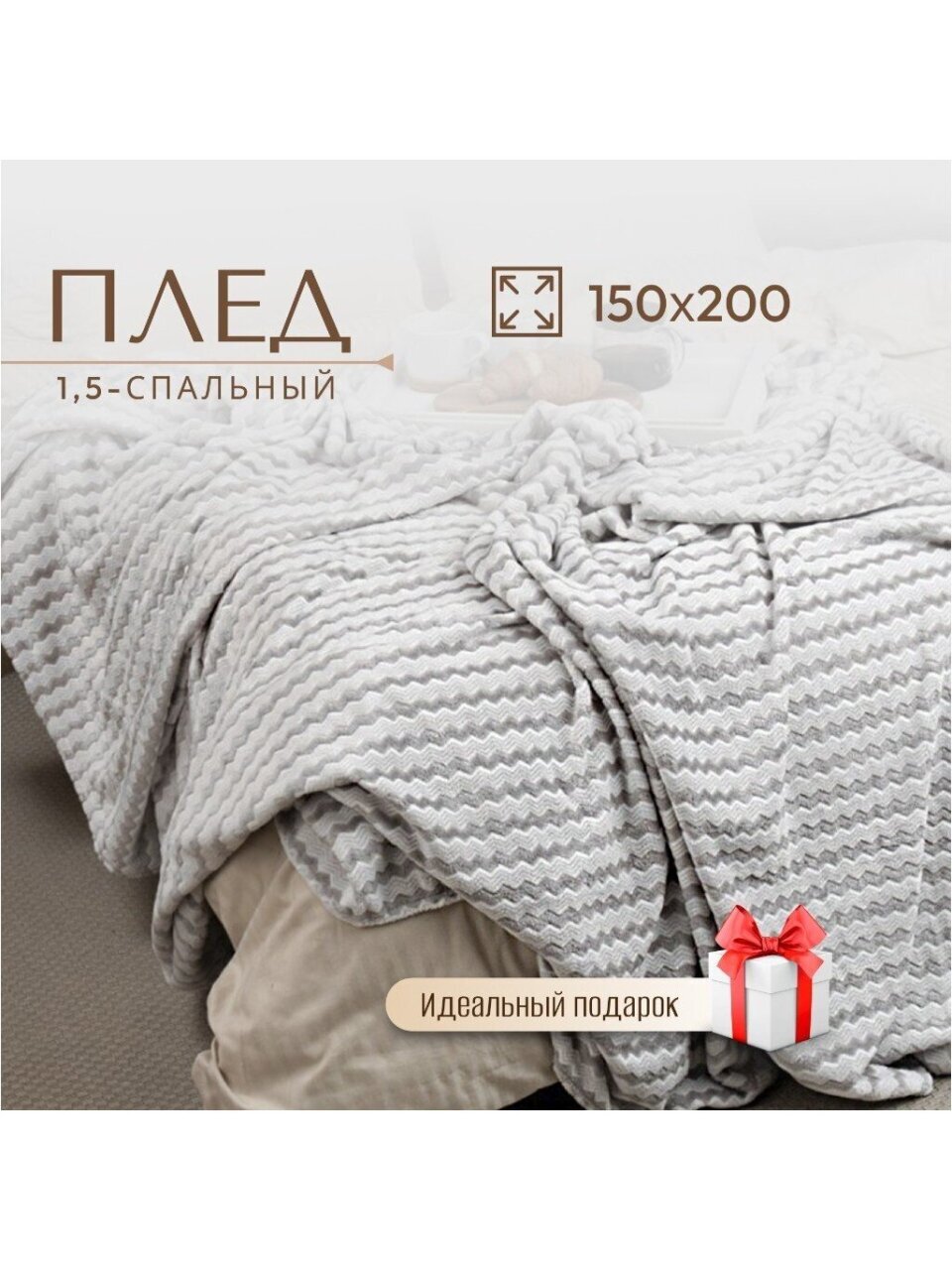 Плед 1.5-спальный, 150х200 см, фланель жаккард, 100% полиэстер, Texrepublic, GY9 037, серый, 92567