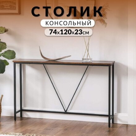 Столик консольный 120х23х74 см, ДСП+сталь, Лофт, LNT020B01
