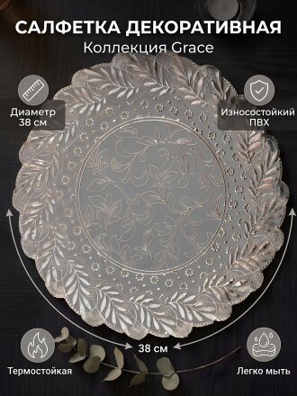 Салфетка для стола ПВХ, 38х38 см, круглая, серебристая, Grace, Лейс, LO-1007B