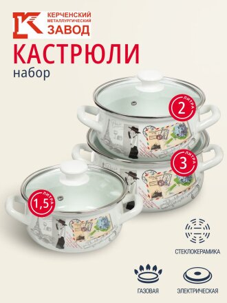 Набор посуды эмалированная сталь, 6 предметов, кастрюли 1.5,2,3 л, МП, Керченский металлургический завод, Фиалка Монмартра-Экстра