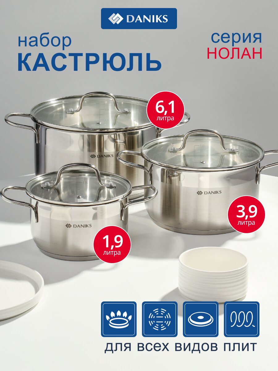 Набор посуды нержавеющая сталь, 6 предметов, кастрюли 1.9, 3.6, 6.1 л, сталь 304, индукция, Daniks, Нолан, GS-01363-6PC