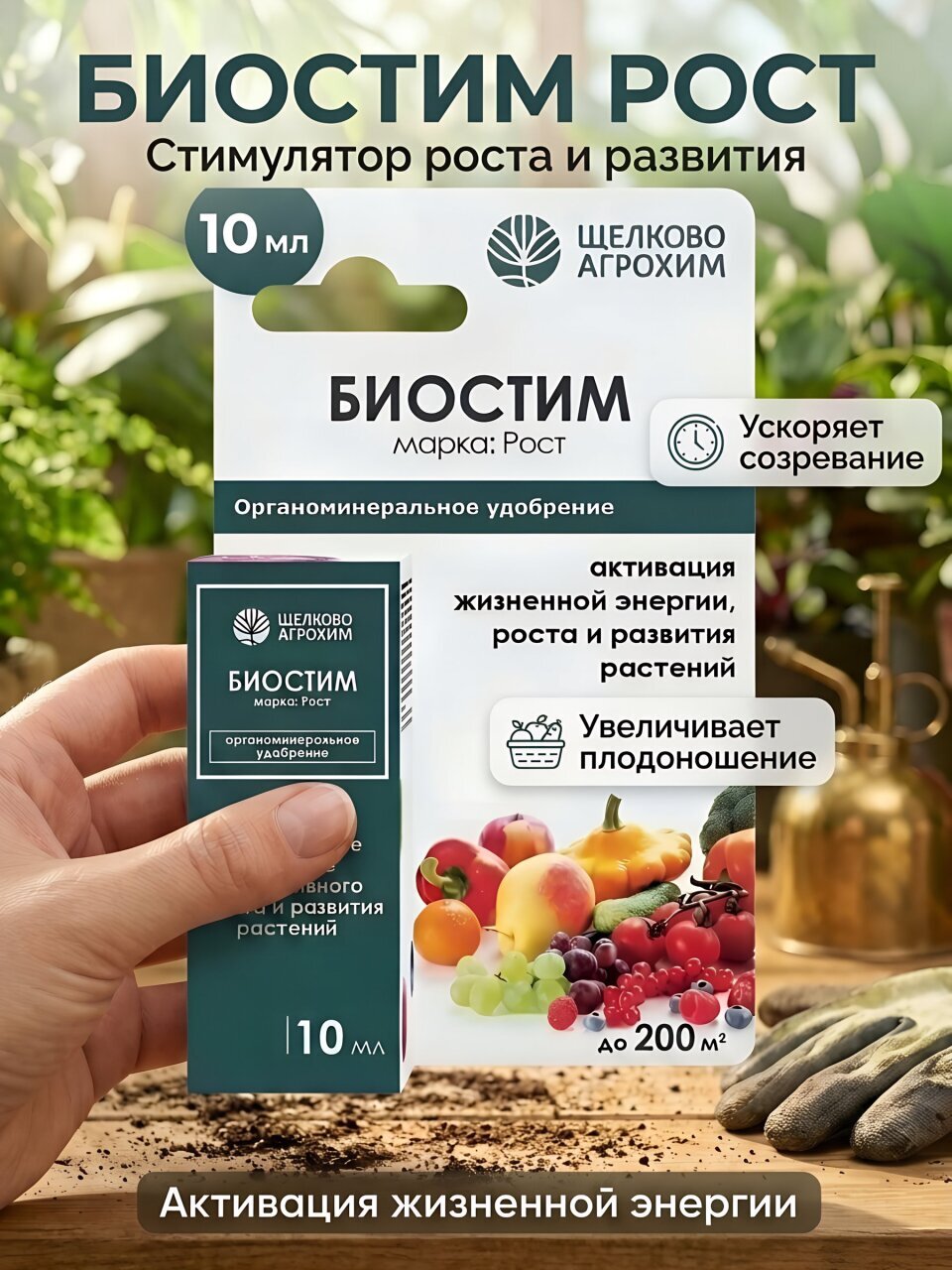 Удобрение Биостим Рост, стимулятор роста, минеральное, жидкость, 10 мл, Щелково Агрохим