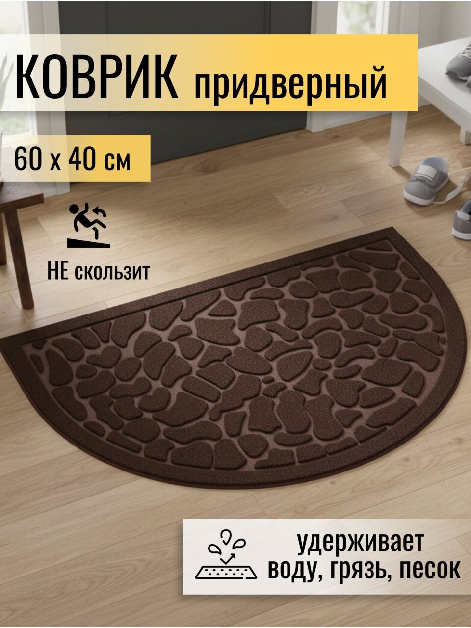 Коврик грязезащитный, 40х60 см, прямоугольный, полиэстер, ПВХ, шоколадный, Y4-6811