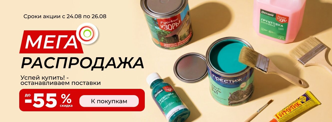 Лакокрасочные материалы со скидкой до -55%!