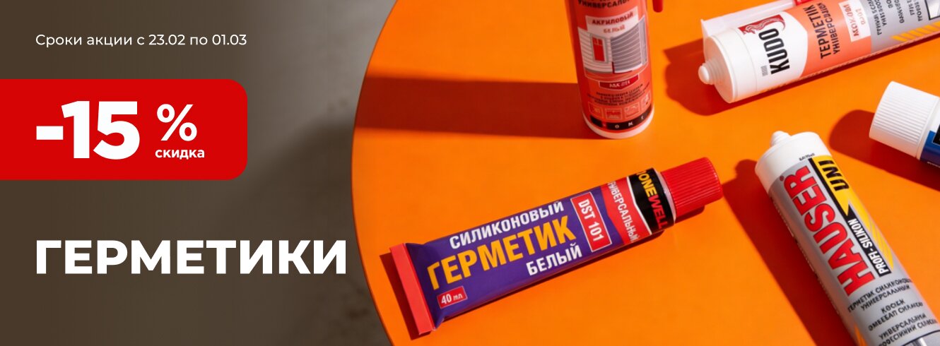 Герметики со скидкой -15%