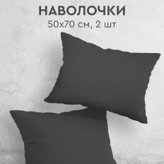 Наволочка 2 шт, Василиса, Графит, перкаль, 100% хлопок, 50 х 70 см