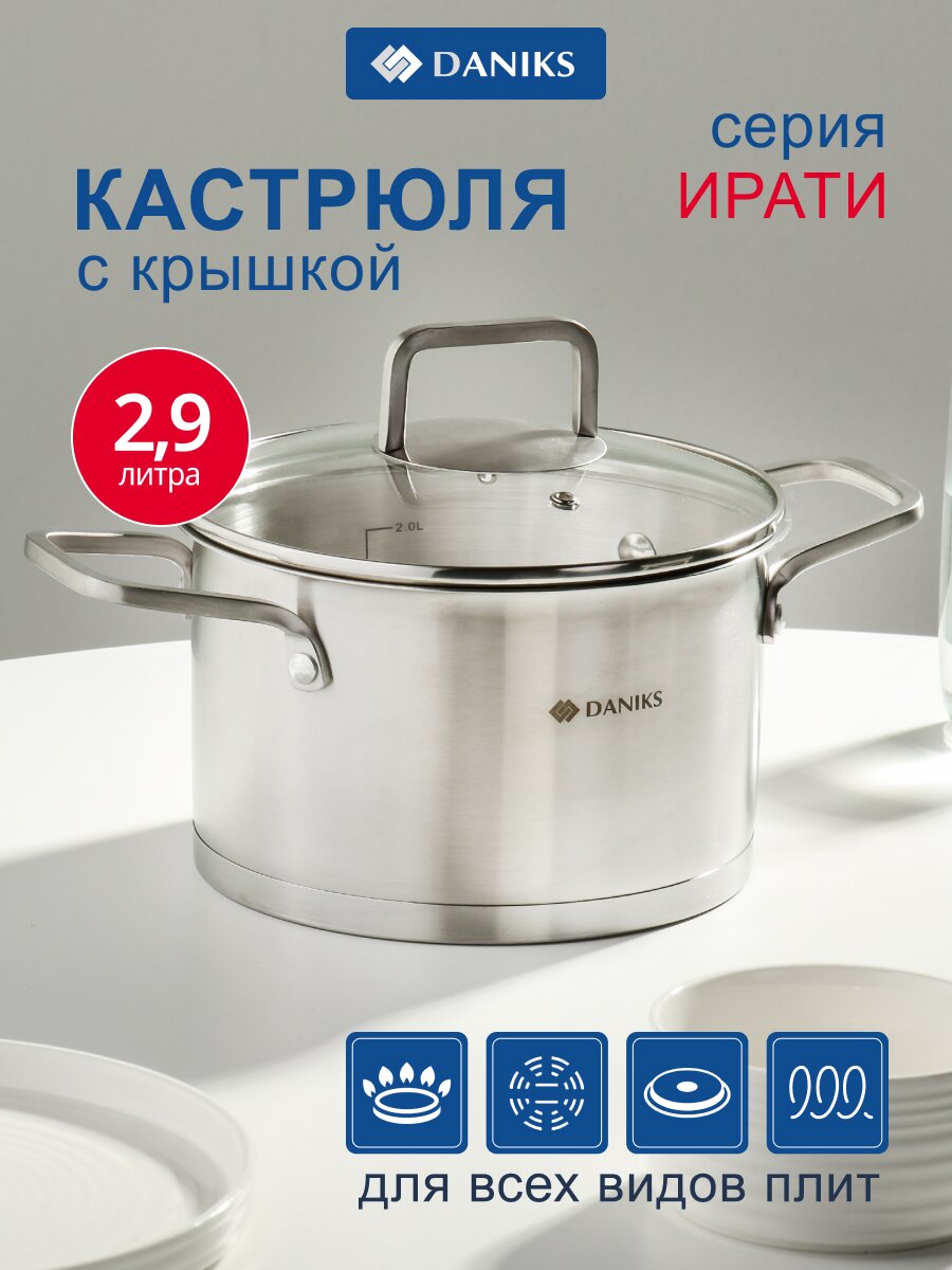 Кастрюля нержавеющая сталь, 2.9 л, крышка стекло, сталь 304, круглая, Daniks, Ирати, SD-01369-18, индукция