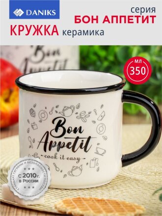 Кружка керамика, 350 мл, Бон Аппетит, Daniks