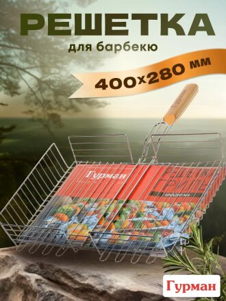 Решетка барбекю 400х280х60 мм, Гурман, 903, хром, сталь, 4 уровня, рукоятка дерево, 22003