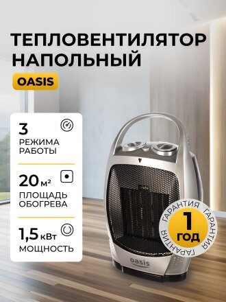 Тепловентилятор Oasis, КS-15 RР, напольный, 1.5 кВт, 15 м2, керамический, серебристый с черным