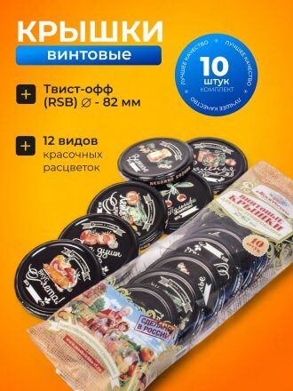 Крышка металл, винтовая, 10 шт, твист-офф, Москвичка 111-82, 02012965/01024927, в ассортименте