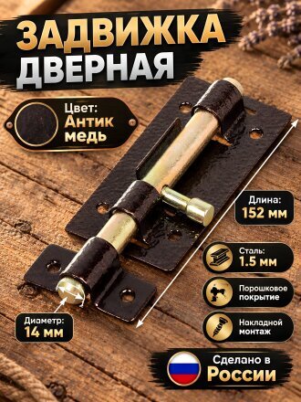 Задвижка дверная задвижка, ригель круглый, Секрет-Киров, ЗД-01, 14 004, антик медь