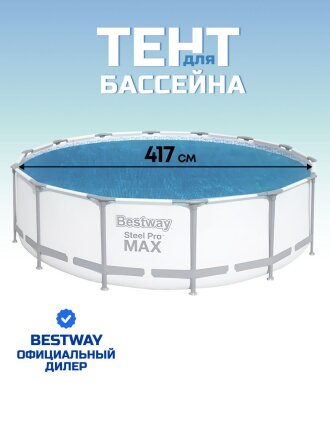 Тент 417 см, круглый, для всех типов бассейнов, Bestway, 58252