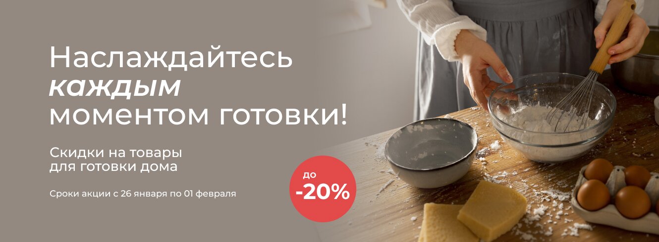 Готовим дома со скидкой до -20%