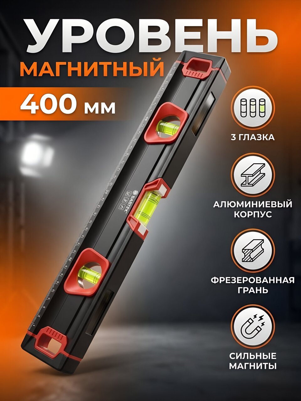 Уровень алюминий, магнитный, 400 мм, 3 глазка, фрезерованная грань, Bartex