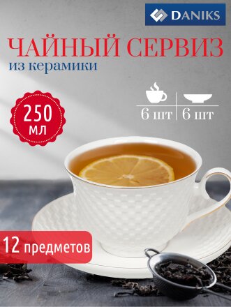 Набор чайный керамика, 12 предметов, на 6 персон, 250 мл, Daniks, Кембридж, подарочная упаковка