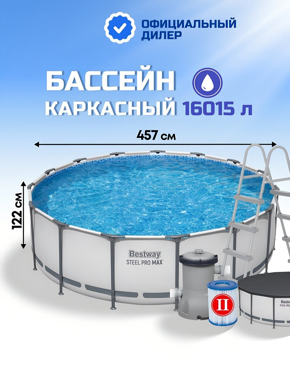 Бассейн каркасный Bestway, 457х122 см, Steel Pro Max, 56438, фильтр-насос, лестница, тент, 16015 л