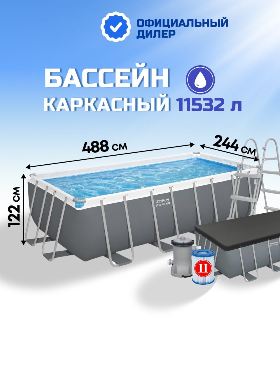 Бассейн каркасный Bestway, 488х244х122 см, Power Steel Rectangular, 56670BW, фильтр-насос, лестница, тент, 11532 л