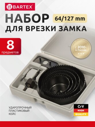 Набор инструментов для врезки замка Bartex, 1492705, 64/127, сталь, пластик, кейс, 8 предметов