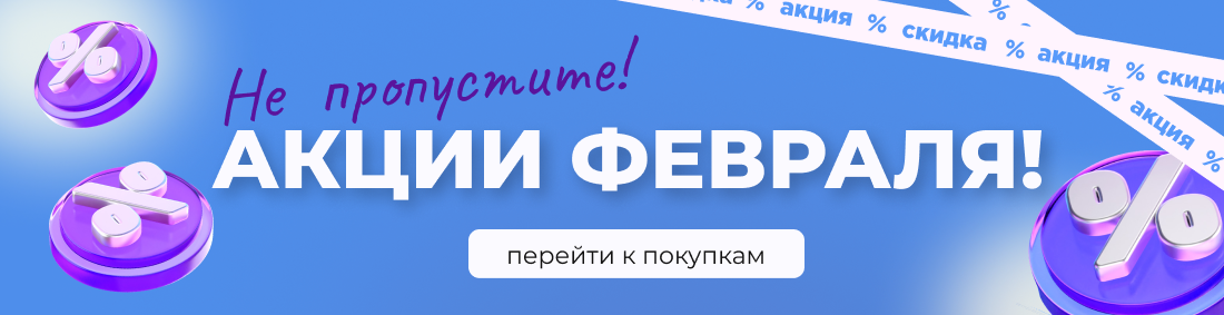 Акция месяца