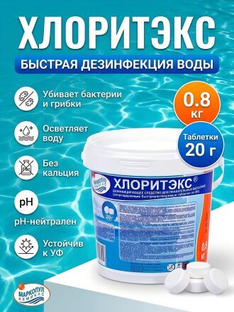 Средство для дезинфекции воды Маркопул Кемиклс, Хлоритэкс, М41, таблетки, ведро, 0.8 кг, одна таблетка 20 г