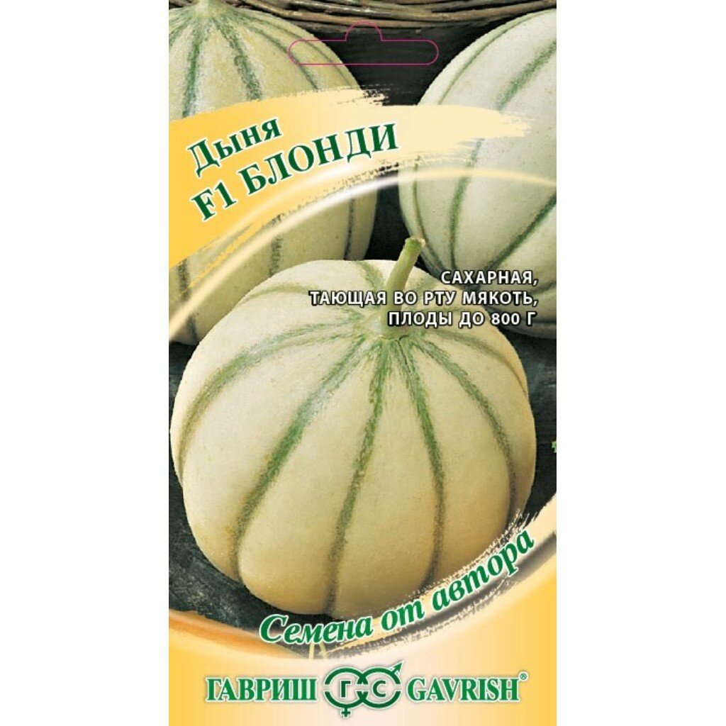 Семена Дыня, Блонди F1, 15 шт, Семена от автора, цветная упаковка, Гавриш