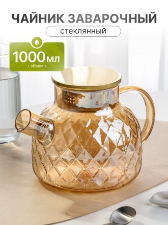 Чайник заварочный стекло, 1 л, с ситечком, Y6-10052/B050150, золотой