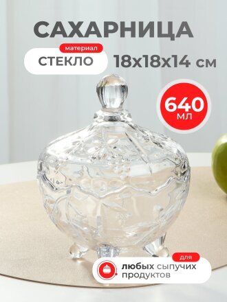 Сахарница 640 мл, стекло, 18х18х14 см, с крышкой, в ассортименте, Гранение, 5105E