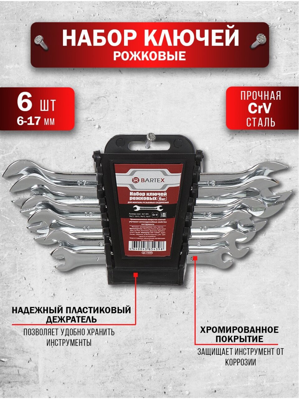 Набор ключей рожковый, 6 предметов, Bartex, 6-17 мм, хромированный зеркальный, CrV сталь, держатель